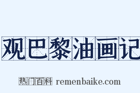 观巴黎油画记是什么意思的图片